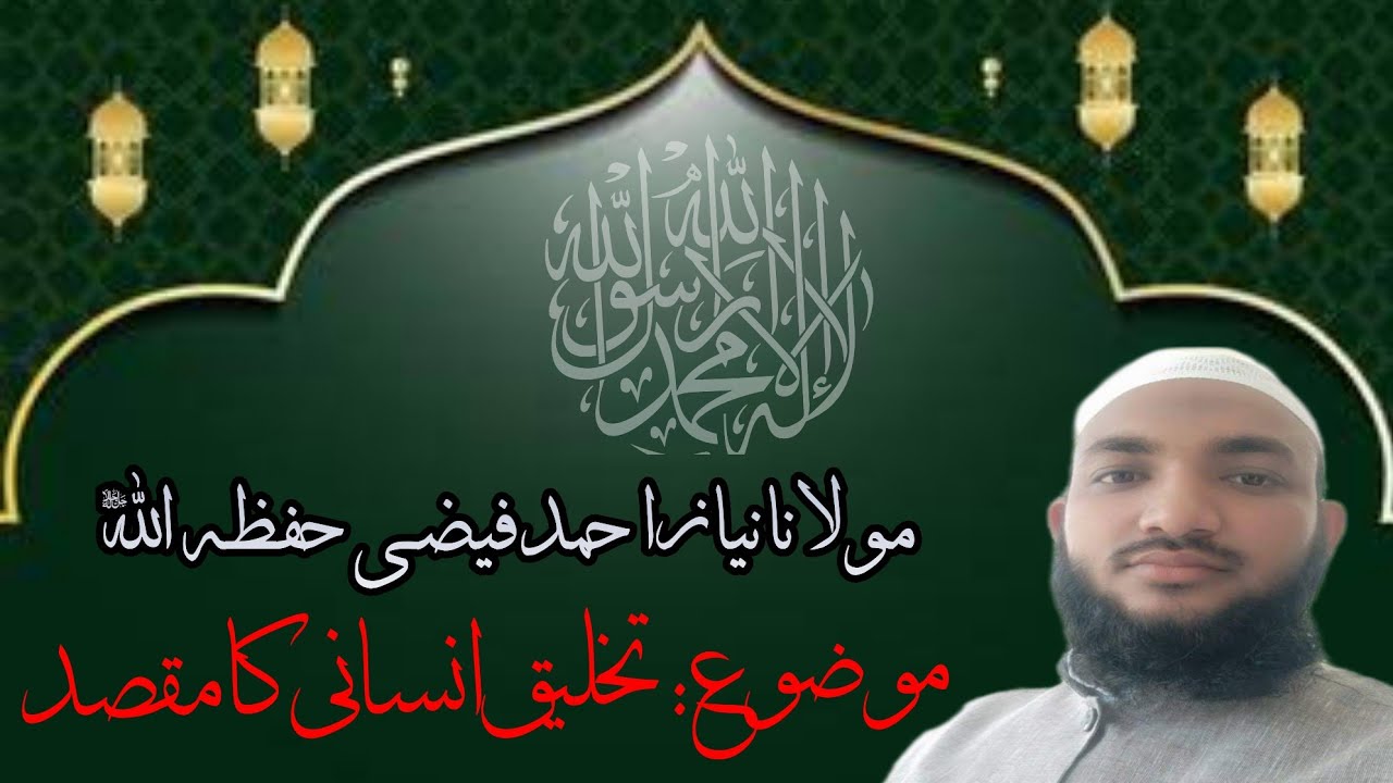 تخلیق انسانی کا مقصد ۔۔۔۔۔۔۔مولانا نیاز احمد فیضی حفظہ اللہ