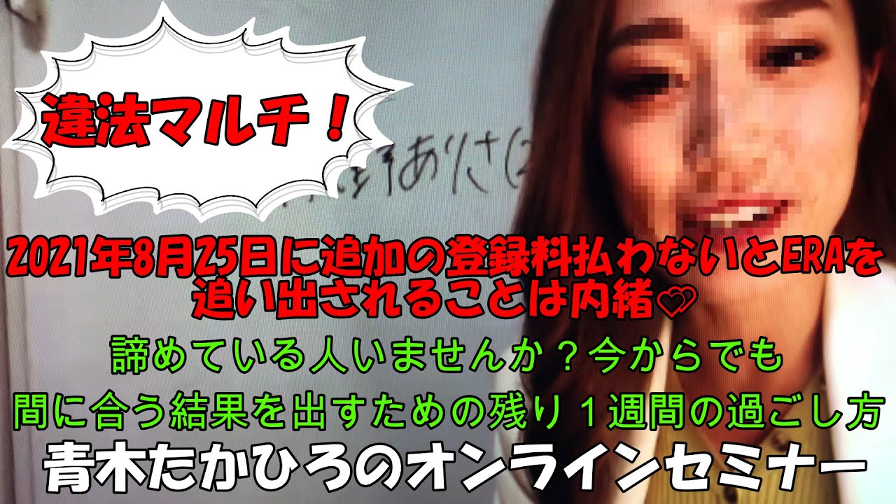 【水野ありさ】「諦めている人いませんか？」　元NOVAのERA(イーラ)とDivine(ディヴァン)　悪徳ビジネスのオンラインセミナー　悪徳マルチ商法を潰す活動【ブログ用動画】