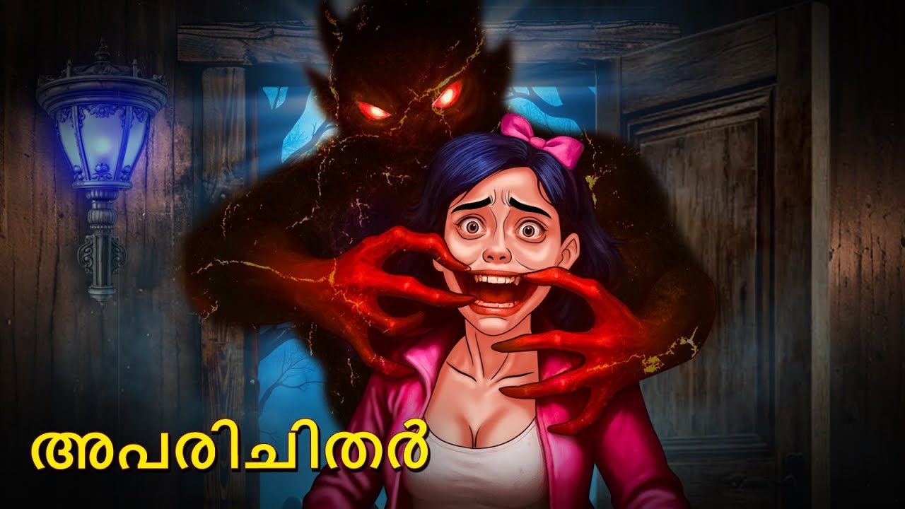 അപരിചിതർ | Real Horror Story | Malayalam Horror Stories | Horror Stories in Malayalam