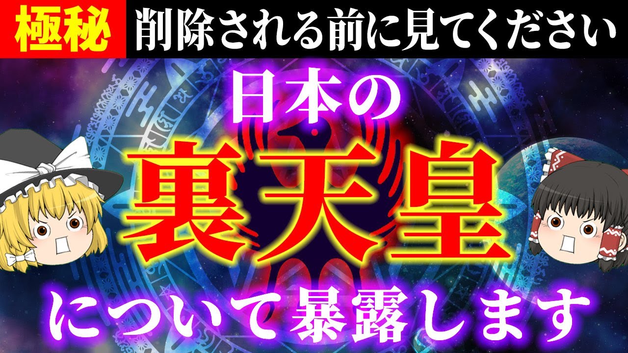 【⚠️削除覚悟】誰も知らない裏天皇と八咫烏の正体とは？日本人の封印が解かれます【ゆっくり解説】【スピリチュアル】