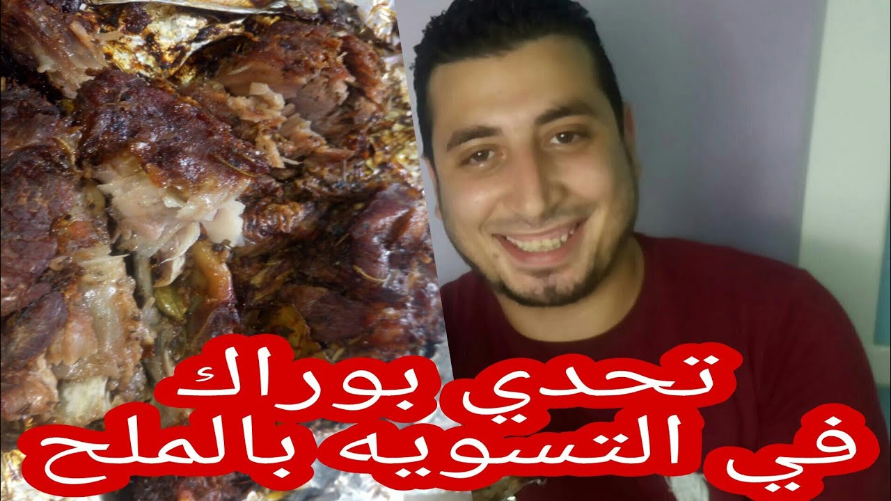 تحدي بوراك 😂 طريقه عمل مندي لحم تسويه بالملح اسهل طريقه هتشوفوها معايا واكرر تحدي 😂