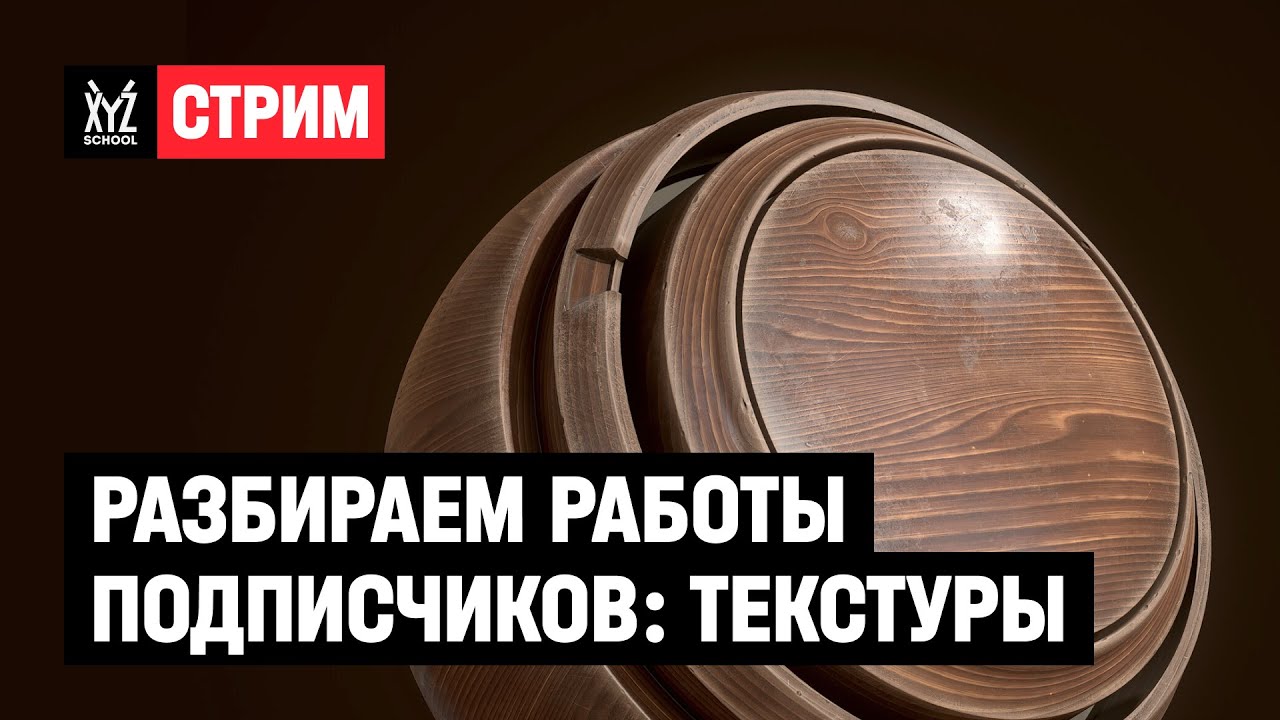 Разбираем работы подписчиков: текстуры