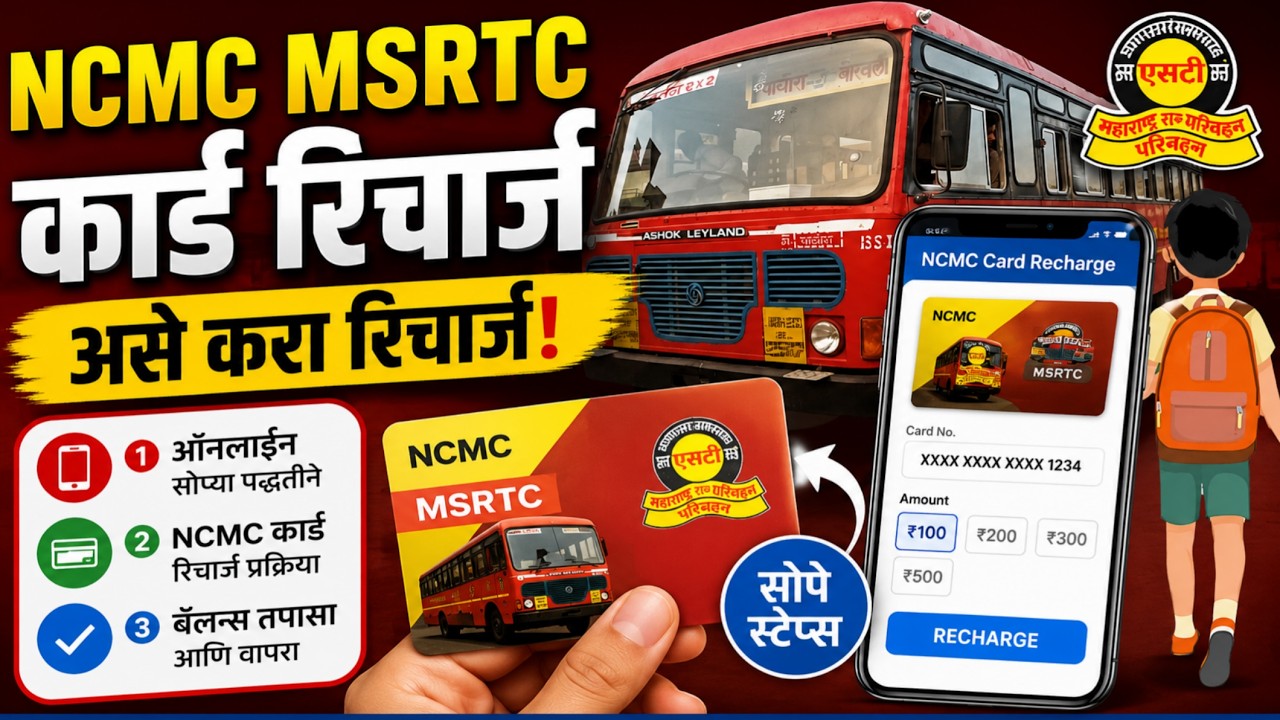 NCMC MSRTC Card Recharge | NCMC ST Bus कार्ड रिचार्ज कसे करावे?