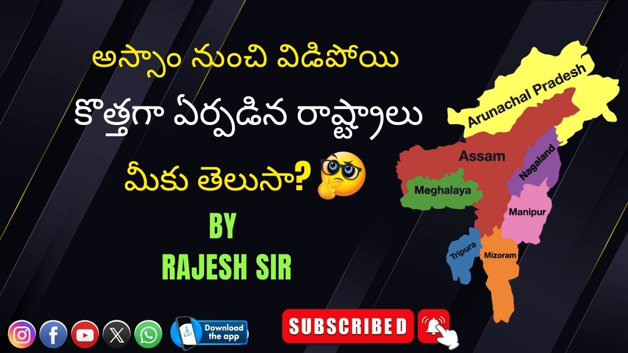 అస్సాం నుంచి విడిపోయి కొత్తగా ఏర్పడిన రాష్ట్రాలు