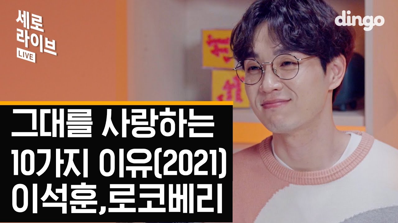 [세로라이브] 이석훈, 로코베리 - 그대를 사랑하는 10가지 이유 (2021)ㅣ세로라이브ㅣSERO LIVEㅣ딩고뮤직ㅣDingo Music