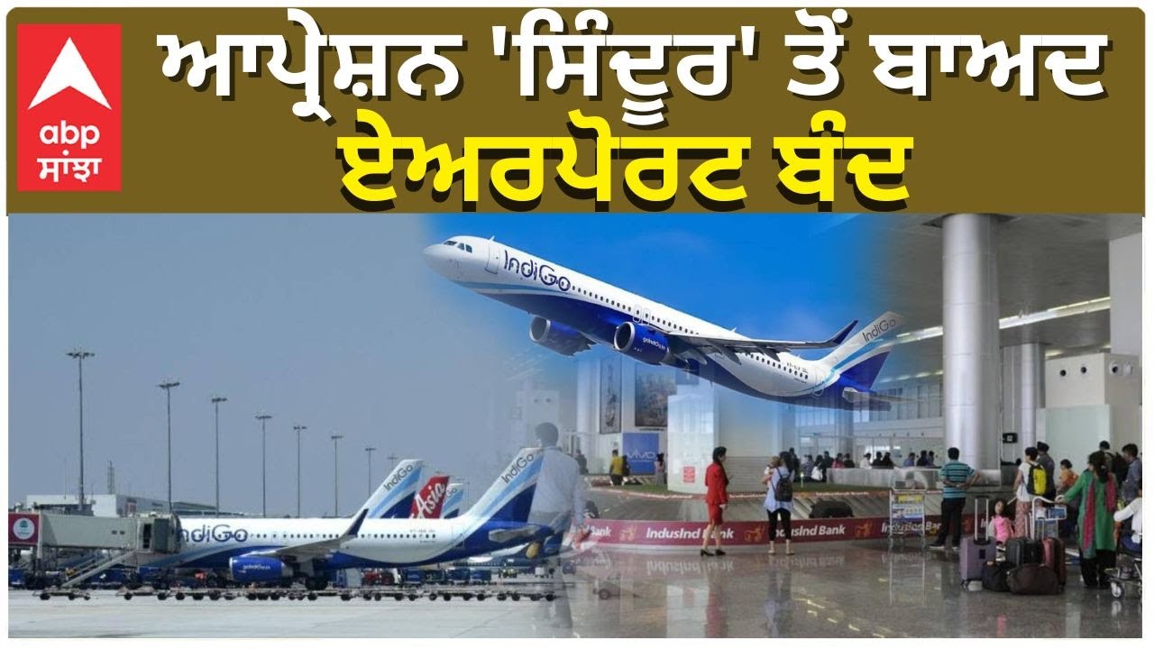 Amritsar Airports Completely Closed |ਆਪ੍ਰੇਸ਼ਨ 'ਸਿੰਦੂਰ' ਤੋਂ ਬਾਅਦ ਏਅਰਪੋਰਟ ਬੰਦ, ਸਾਰੀਆਂ ਉਡਾਣਾਂ ਰੱਦ! |Abp