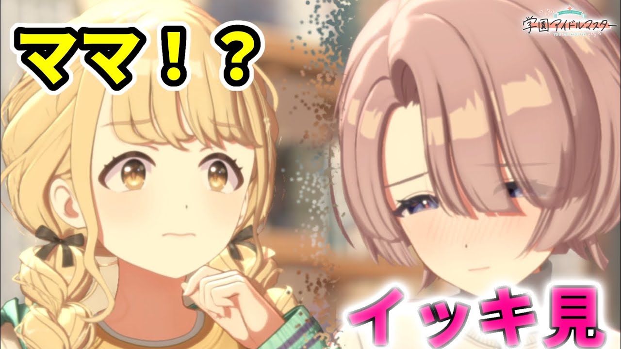 【実況】#5 ことねママ爆誕？ことねと麻央の日常イッキ見してみた【学園アイドルマスター】