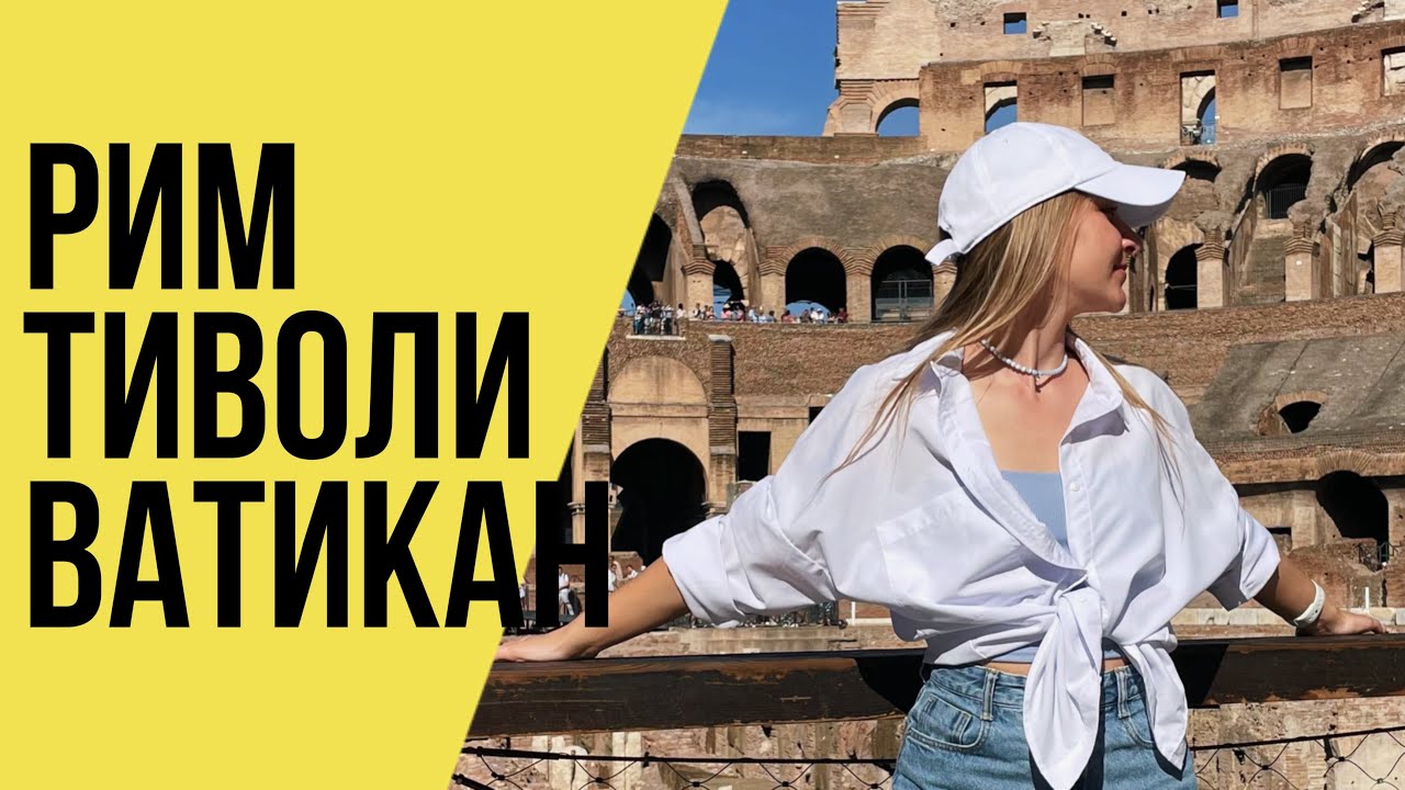 ИТАЛИЯ: РИМ / ТИВОЛИ / ВАТИКАН / ЗА 3 ДНЯ