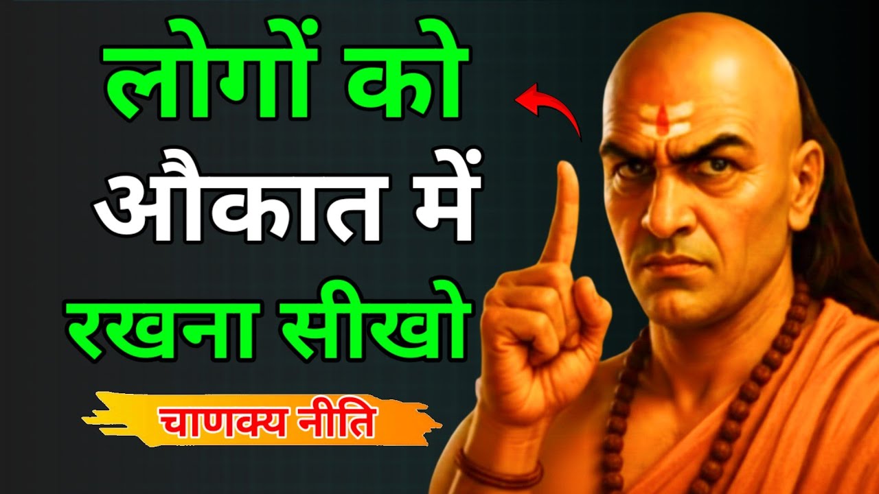 लोगों को औकात में रखना सीखो |  चाणक्य की ये 5 चाल जिंदगी बदल देगी | Chanakya Niti Hindi