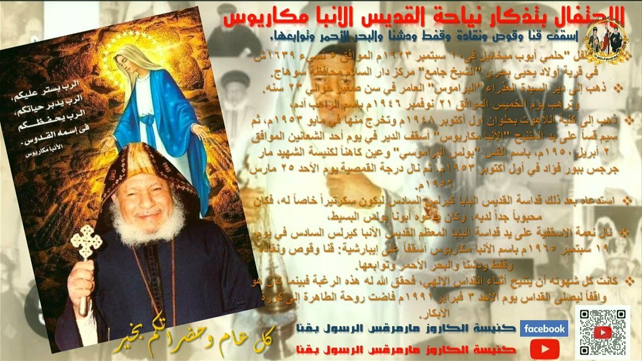 الاحتفال بعيد نياحة القديس الانبا مكاريوس الخميس الموافق 2024-1-30@san_mark_church_qena