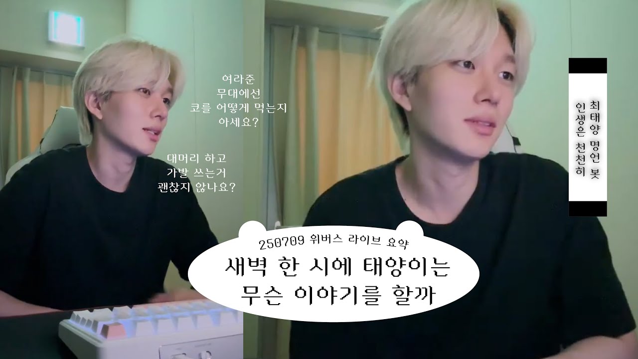 [피원하모니 테오] 위버스 라이브 -반가워요👋-  인생은 천천히⎟뿌리탈색⎟급류 읽느라 잠 못잠⎟무대에서 콧물 흘린 썰⎟태양이가 뽑은 top3 더운 날 ☀️
