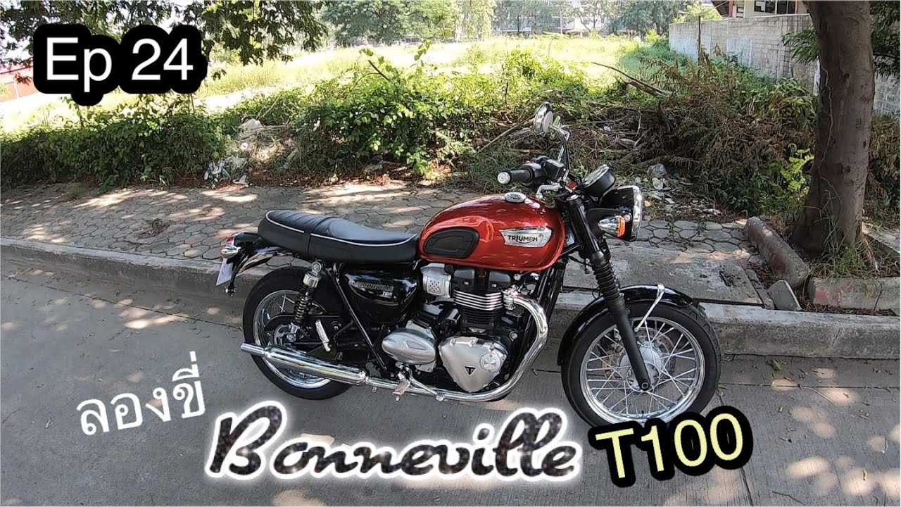ลองขี่ Triumph - Bonneville T100 ผู้ดีอังกฤษของแท้ - Test Ride (ep 24)