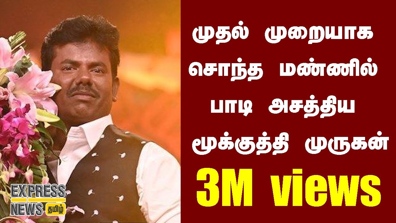 முதல் முறையாக சொந்த மண்ணில் பாடி அசத்திய மூக்குத்தி முருகன் | 3M  views | mookuthi murugan latest