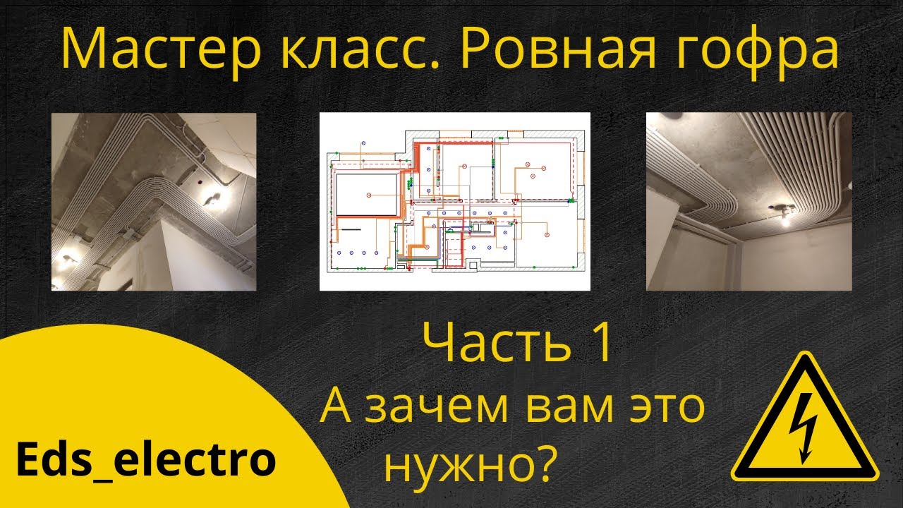 Электрика без перехлёстов. Мастер класс по прокладке гофры на потолке. Часть 1.