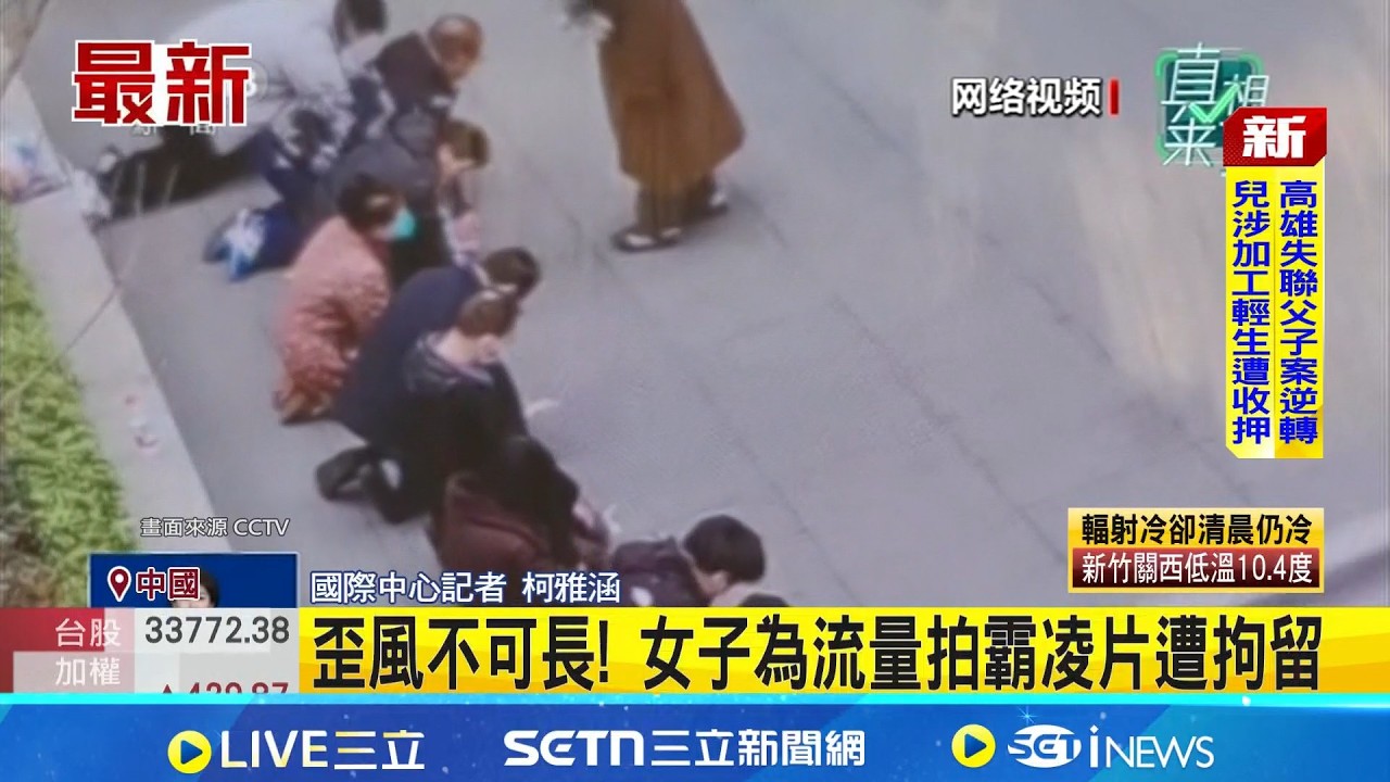 歪風不可長! 女子為流量拍霸凌片遭拘留 中警方: 假影片搏流量｜三立新聞網 SETN.com