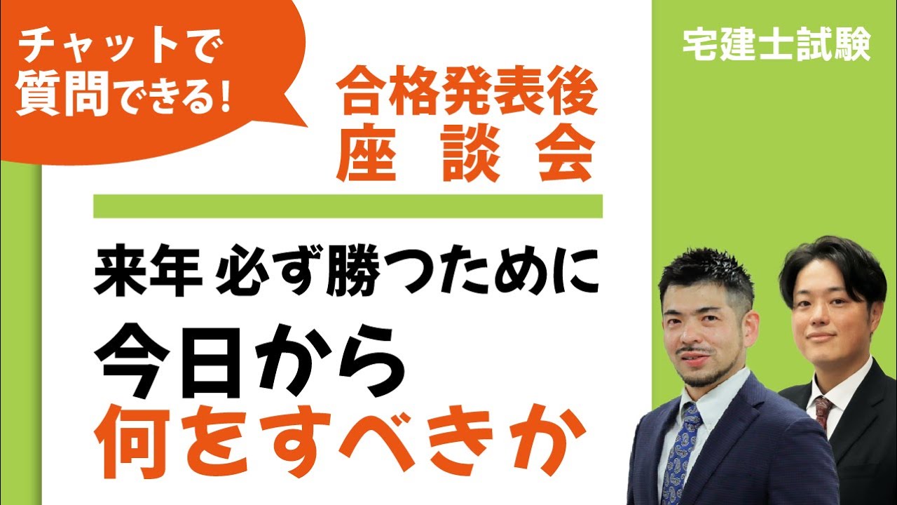 2025年（令和7年）度宅建士試験合格発表を受けて～来年、必ず勝つための座談会～今日から何をすべきかを語る60分！！～チャットでのご質問も受けつけます！！