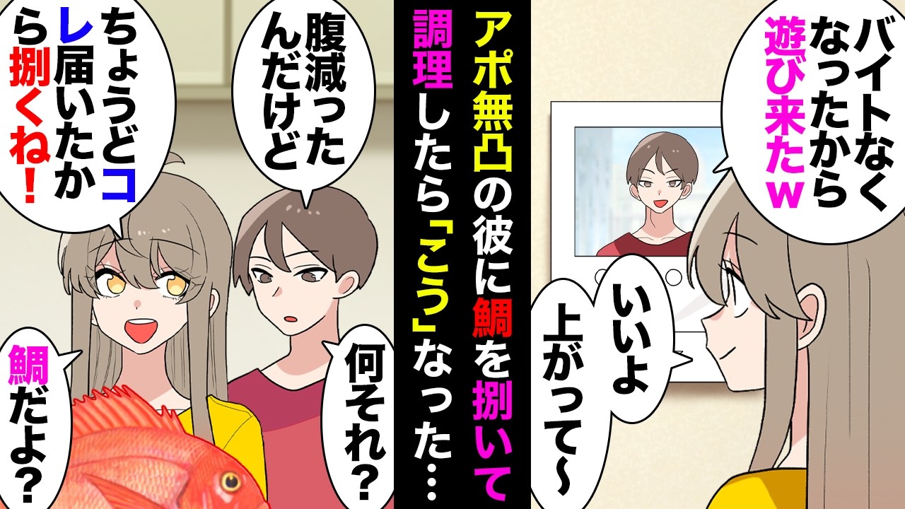 【漫画】アポ無し凸彼「何それ？」私「鯛が届いたからお昼作ろうと思ってた」→料理を再開し鯛を捌いていたら消えた彼→彼LINE『魚捌く女無理。別れよう』→こっちもドン冷めで別れたら大学で…【マンガ動画】