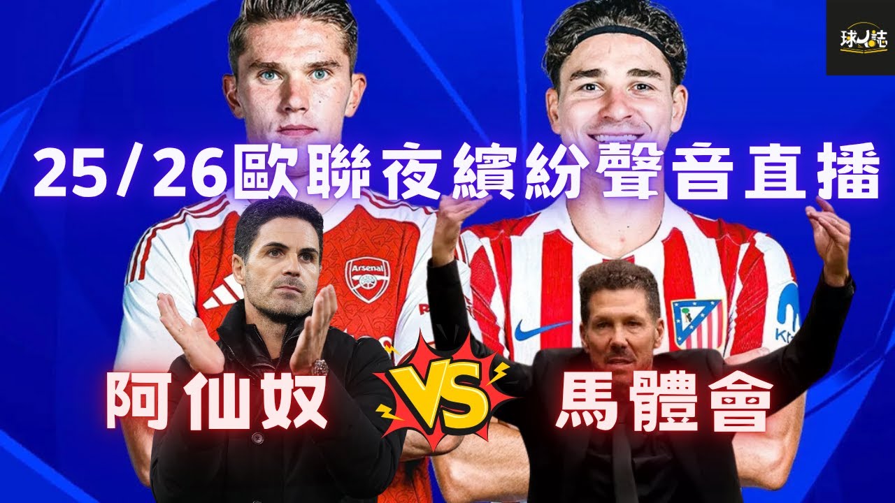 25/26歐聯夜繽紛 EP2-  阿仙奴 vs 馬體會 - 生涯首度挑機！達sir 大戰施蒙尼！ 鐵血埋身肉搏大戰一觸即發? #足球 #ucl  #watchalong