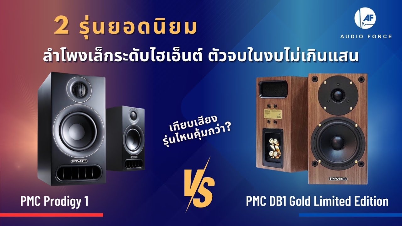 ฟังเทียบลำโพง PMC รุ่นยอดนิยม‼️ PMC Prodigy1 VS PMC DB1 Gold Limited Edition รุ่นไหนที่ใช่สำหรับคุณ?