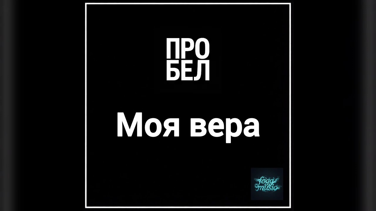 [ПРОБЕЛ] - Моя вера (Official Audio)