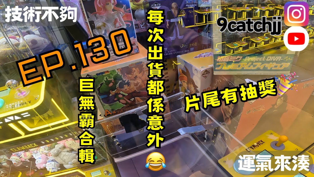 EP. 130 - 巨無霸合輯 技術不夠運氣來湊。香港夾公仔日常