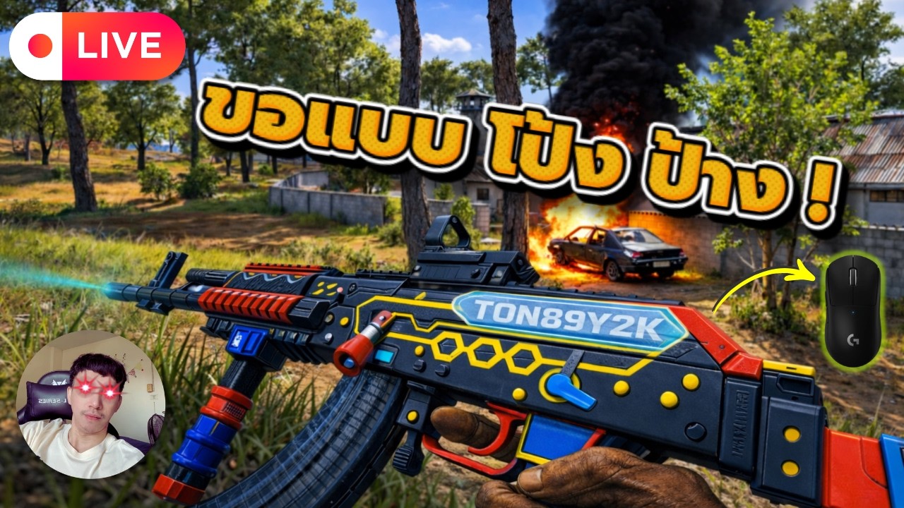 🔴LIVE  [PUBG]  ลูกชาย พี่ขอเดือดๆ สักหน่อย 💥