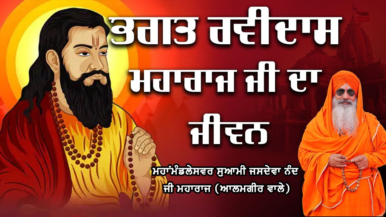 ਭਗਤ ਰਵੀਦਾਸ ਮਹਾਰਾਜ ਜੀ ਦਾ ਜੀਵਨ || ਮਹਾਂਮੰਡਲੇਸਵਰ ਸੁਆਮੀ ਜਸਦੇਵਾ ਨੰਦ ਜੀ ਮਹਾਰਾਜ (ਆਲਮਗੀਰ ਵਾਲੇ)