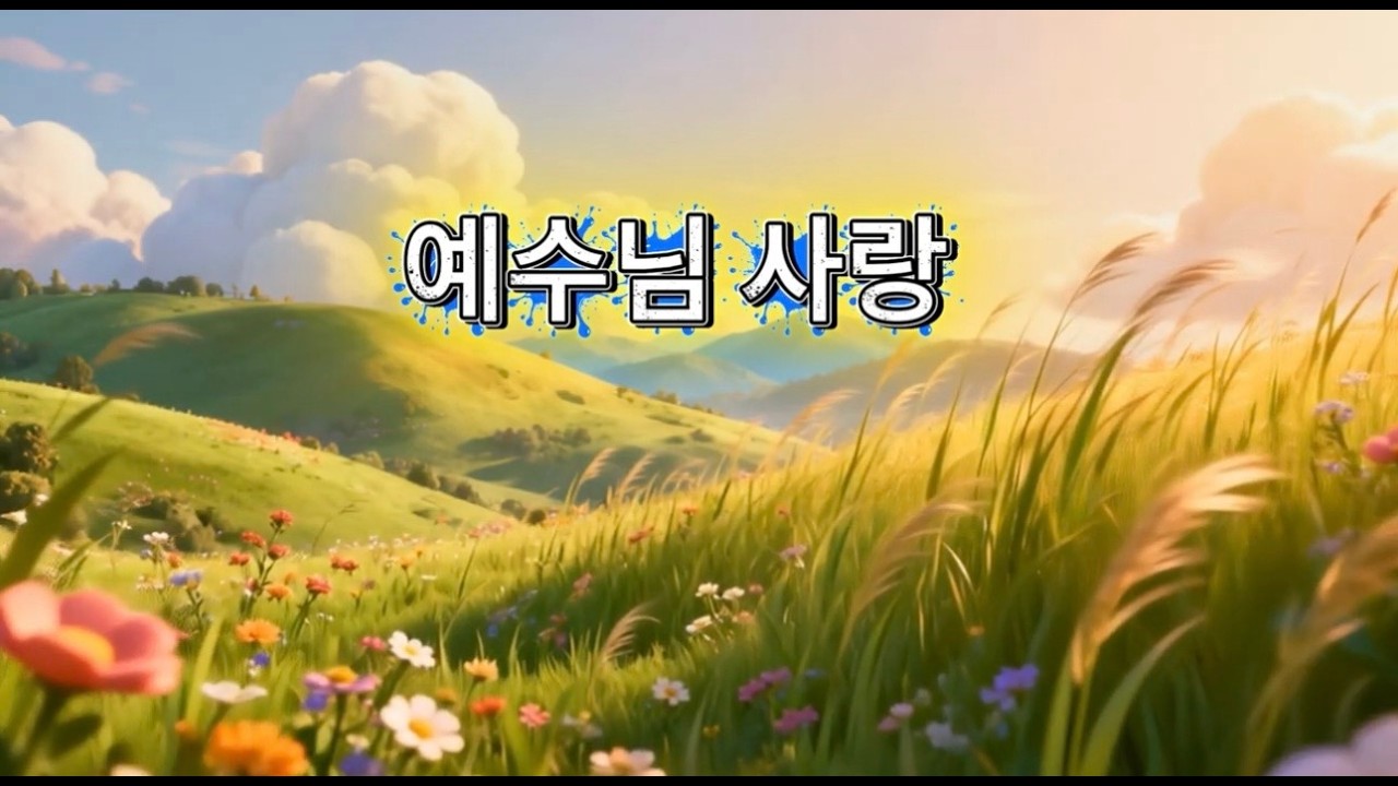 예수님의 사랑