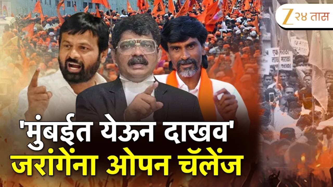 Special Report | जरांगेंविरोधात हाके-सदावर्ते मैदानात; जरांगेंना कोणाचं ओपन चॅलेंज? | Zee24Taas