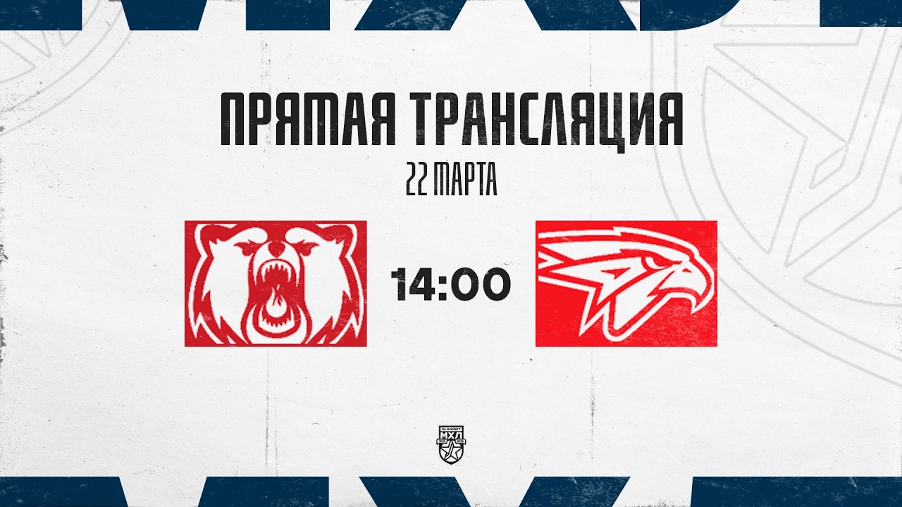 22.03.2026. &laquo;Кузнецкие Медведи&raquo; &ndash; &laquo;Омские Ястребы&raquo; | (OLIMPBET МХЛ 25/26) &ndash; Прямая трансляция