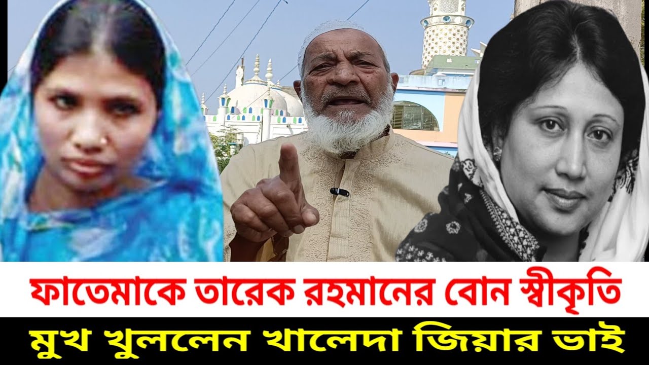 সত্যি তারেক রহমান গৃহকর্মী ফাতেমাকে বোন স্বীকৃতি দিয়েছে? খালেদা জিয়ার ভাই মুখ খুললেন | Khaleda Zia