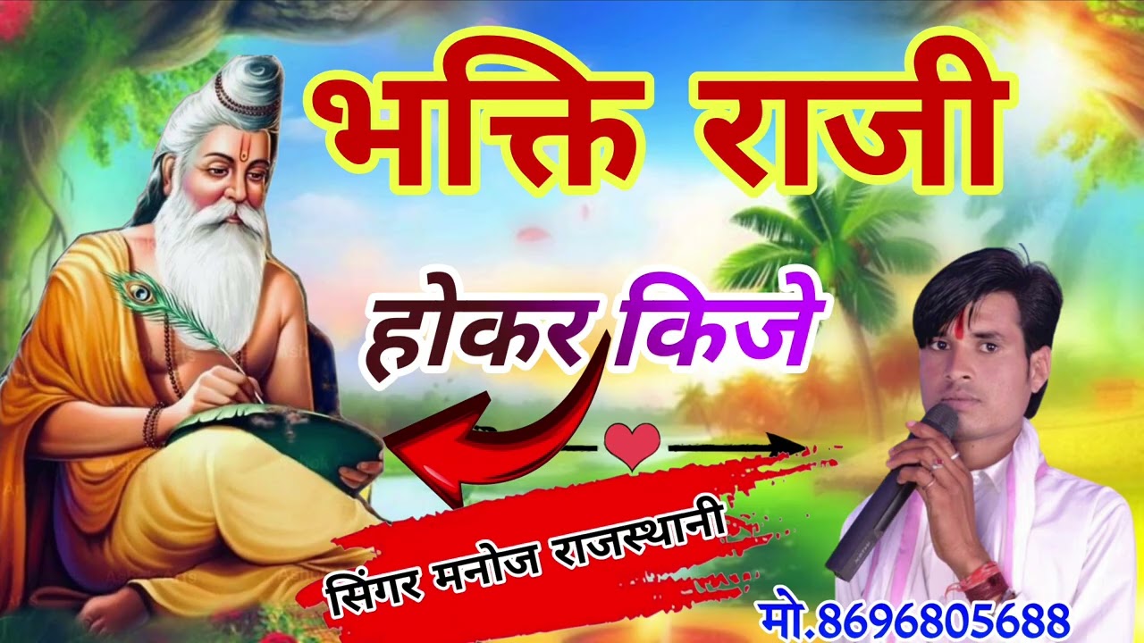 भक्ति राजी होकर किजे ll मारवाड़ी चेतावनी भजन ll Bhakti Raji hokar kijiye ll सिंगर मनोज राजस्थानी ll
