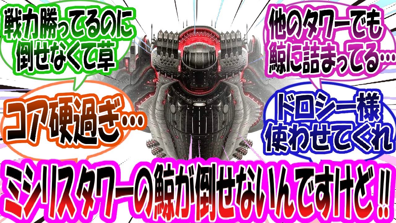 【メガニケ】「あの、ミシリスタワーのマザーホエールが全然倒せないんですけど…」に対する指揮官たちの反応集【勝利の女神：NIKKE】【勝利の女神ニケ反応集】