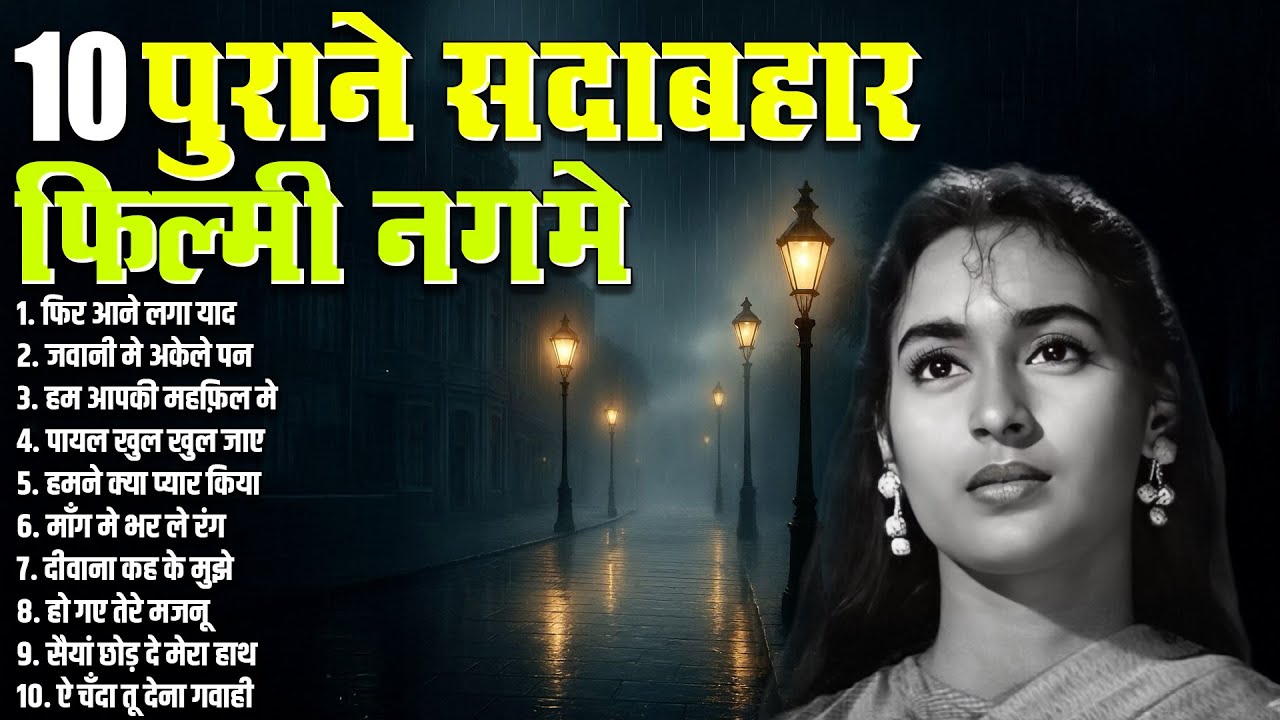 Old Is Gold | 10 पुराने सदाबहार फ़िल्मी नगमे |  फिर आने लगा याद | जवानी मे अकेले पन की