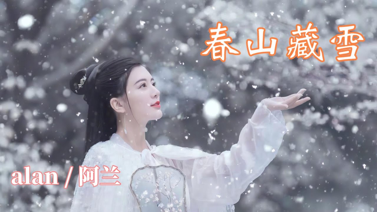 alan（阿兰）～ 春山藏雪（Chūnshān cáng xuě）和平精英“俏雪含霜”时装印象曲 / Video Edit by hoppy（QP）