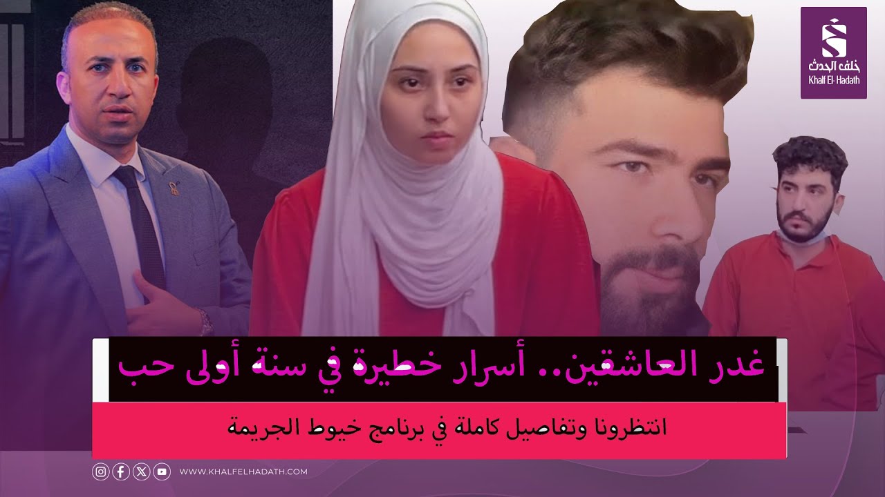 صـ.ـراع الأحبة..الدفوع أمام جنايات مستأنف القاهرة لانهاء حياة طالب الطب العراقي على يد حبيبته وصديقه