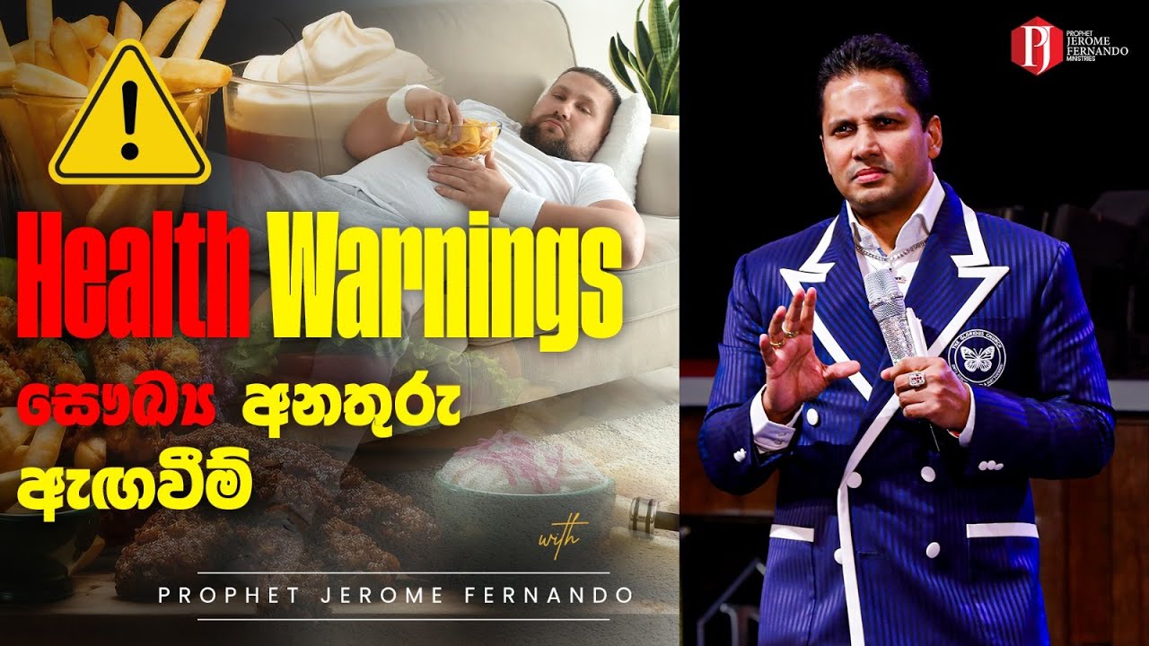 Health Warnings | සෞඛ්‍ය අනතුරු ඇඟවීම් දිවැසිවර ජෙරෝම් සමඟ