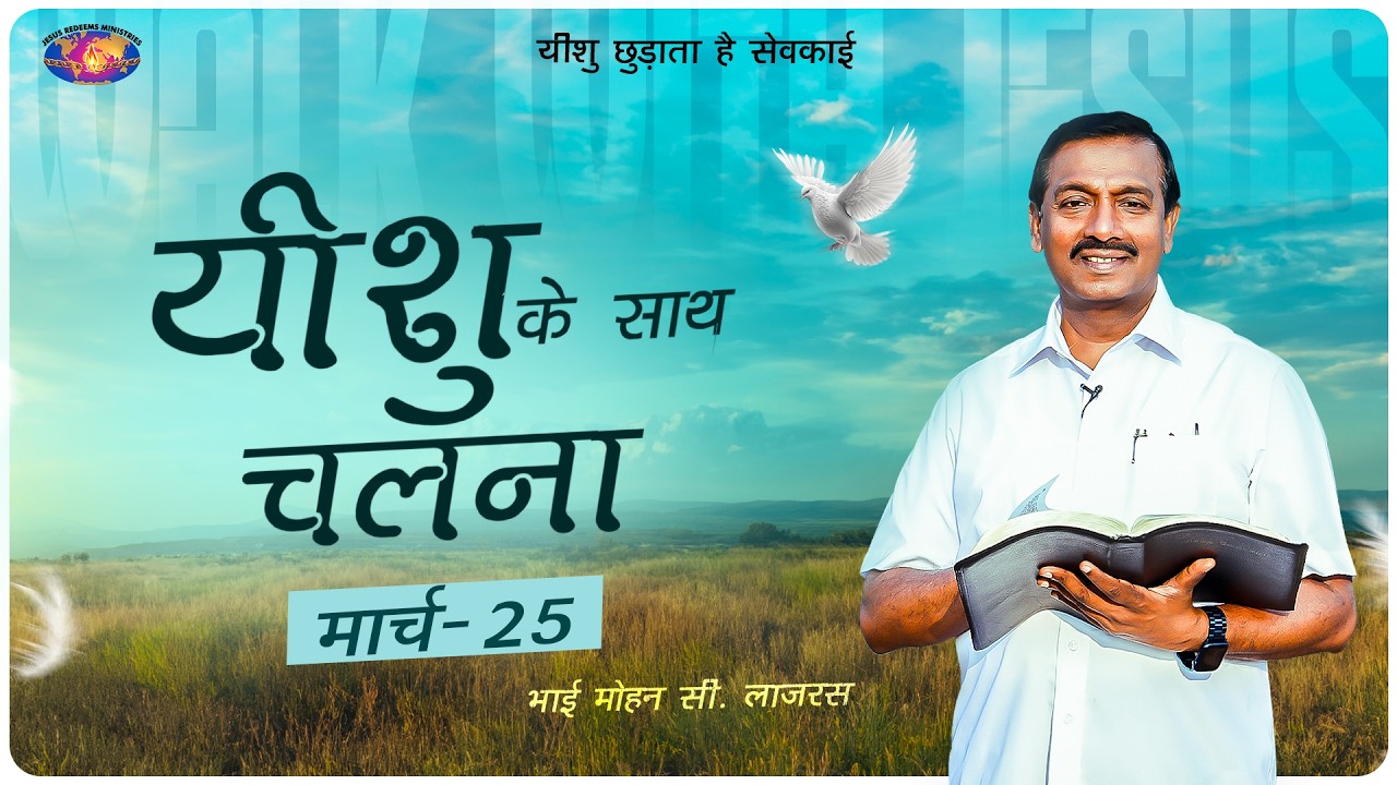 यीशु के साथ चलना || भाई मोहन सी. लाज़रस || मार्च 25 || हिन्दी