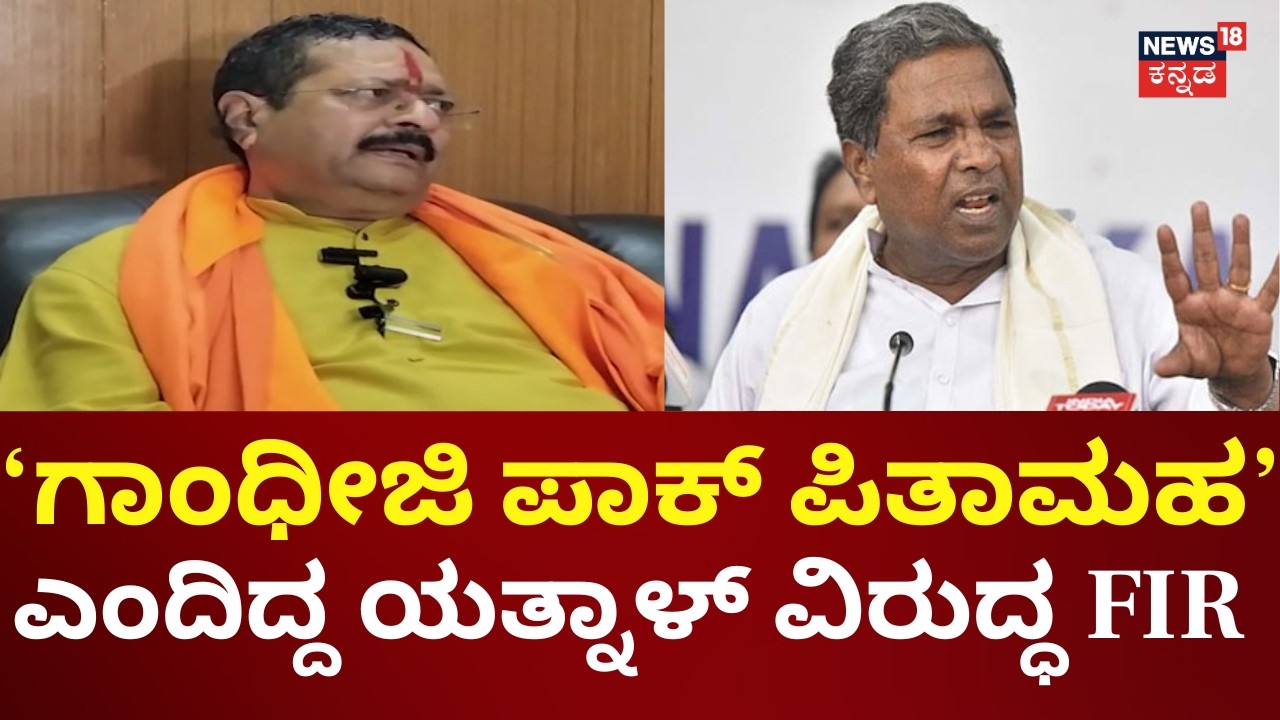 FIR Against Basangouda Patil Yatnal | ಪ್ರಚೋದನಕಾರಿ ಭಾಷಣ ಹಿನ್ನೆಲೆ ಯತ್ನಾಳ್ ವಿರುದ್ಧ FIR
