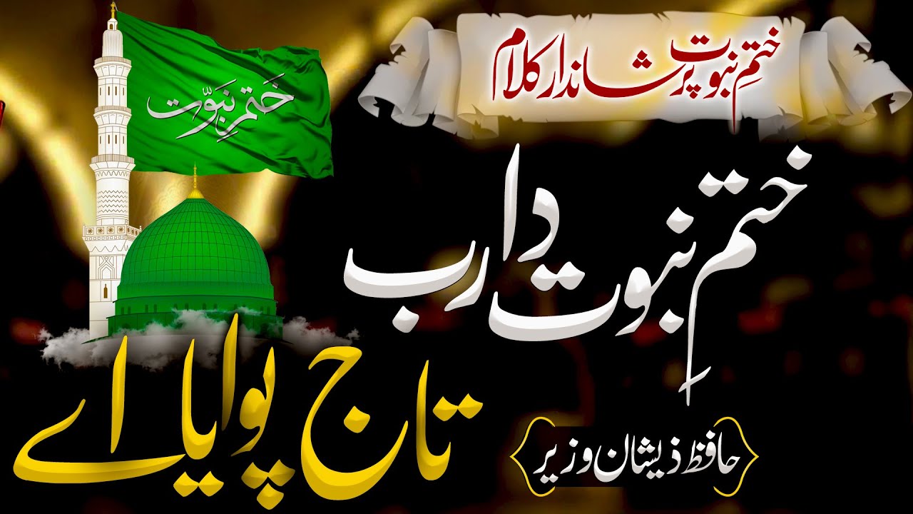 Beautiful Heart Touching Kalam - KHATM E NABUWAT DA - Zeeshan Wazir