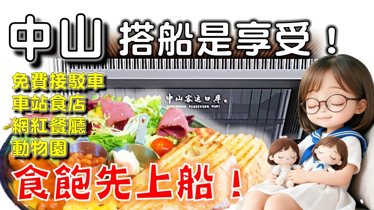 🌟【中山7】食飽先上船，搭船是享受！免費接駁車😍網紅餐廳 BosPark❤️動物園幾有規模！❤️紫馬嶺公園❤️小馬森林樂園❤️動物園❤️綠茶❤️小菜園❤️谷田稻香