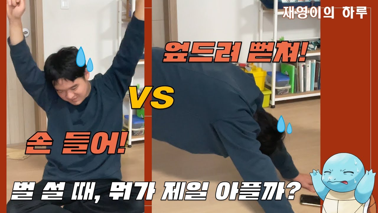 손 들어! VS 엎드려! 벌 설 때, 뭐가 제일 힘들까?
