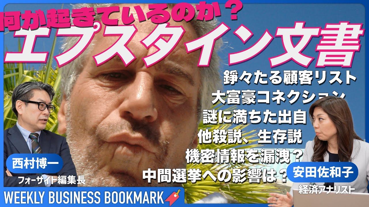 スターマー首相の進退問題に発展、著名人が戦々恐々「エプスタイン文書」とは？｜トランプ大統領、ビル・ゲイツ、ラトニック商務長官、FRB次期理事長の名前も｜経済アナリスト安田佐和子さんに聞く