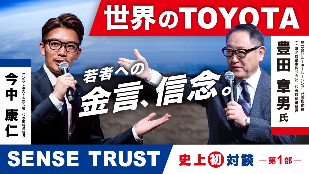 世界のTOYOTA。若者への金言、信念。【史上初対談｜第1部】