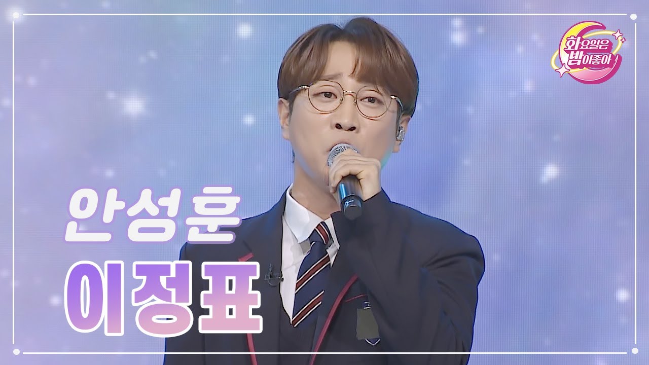【클린버전】 안성훈 - 이정표 ❤화요일은 밤이 좋아 90화 ❤ TV CHOSUN 231121 방송