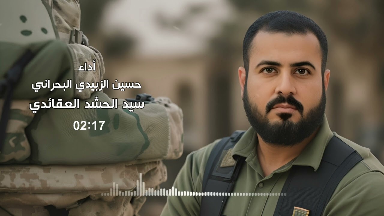 حسين الزبيدي البحراني - سيد الحشد العقائدي