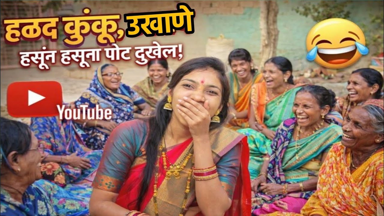उखाणे मराठी हळदी कुंकू कॉमेडी 😂 | बायकांचा असा विनोद कधी पाहिला नसेल | Marathi Funny Video