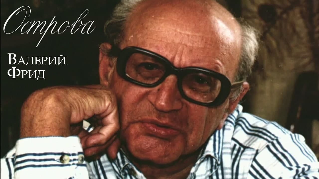 Валерий Фрид // Острова @SMOTRIM_KULTURA