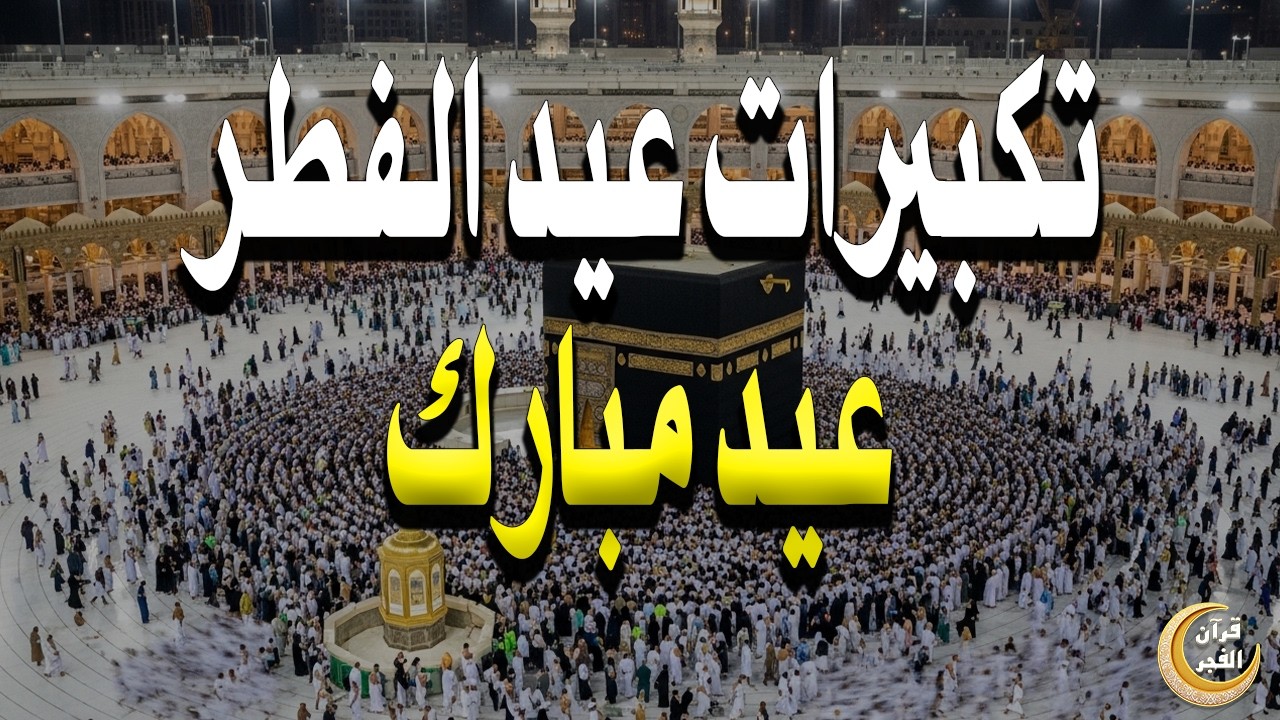 تكبيرات عيد الفطر المبارك 2026 بصوت رائع 🌼💛 لنجعلها تملأ الدنيا الله أكبر الله أكبر ولله الحمد