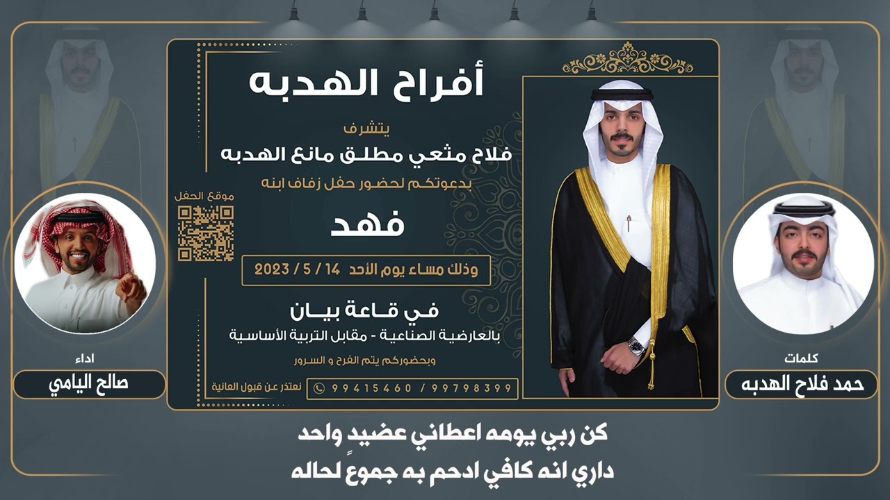 افراح الهدبه | حفل فهد فلاح مثعي الهدبه | كلمات حمد فلاح الهدبه | اداء صالح اليامي